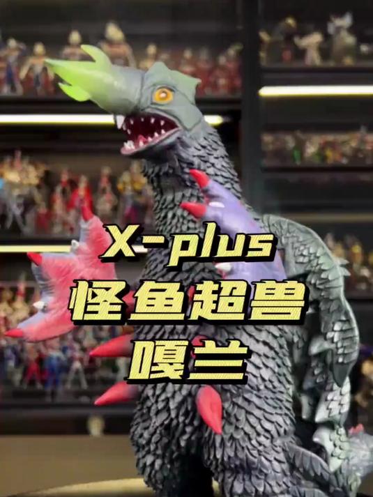 X-plus 怪鱼超兽 嘎兰!#大人也爱玩玩具#