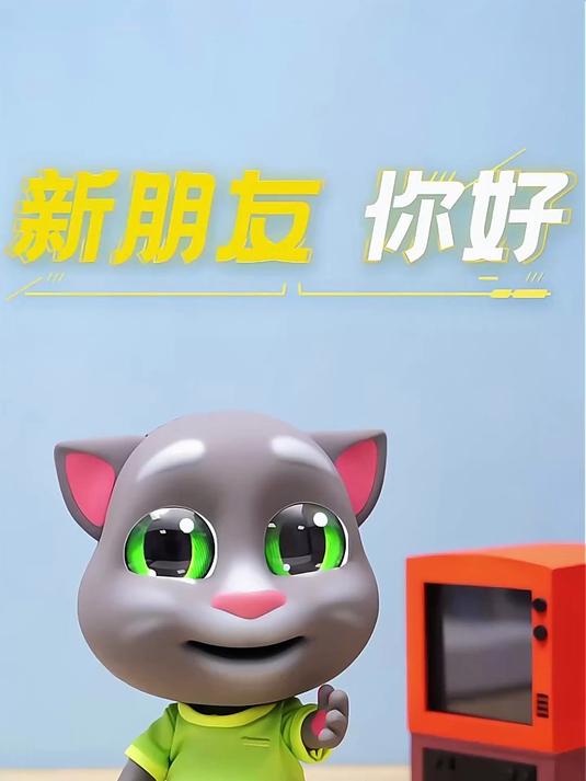 会说话的汤姆猫,爱不释手!