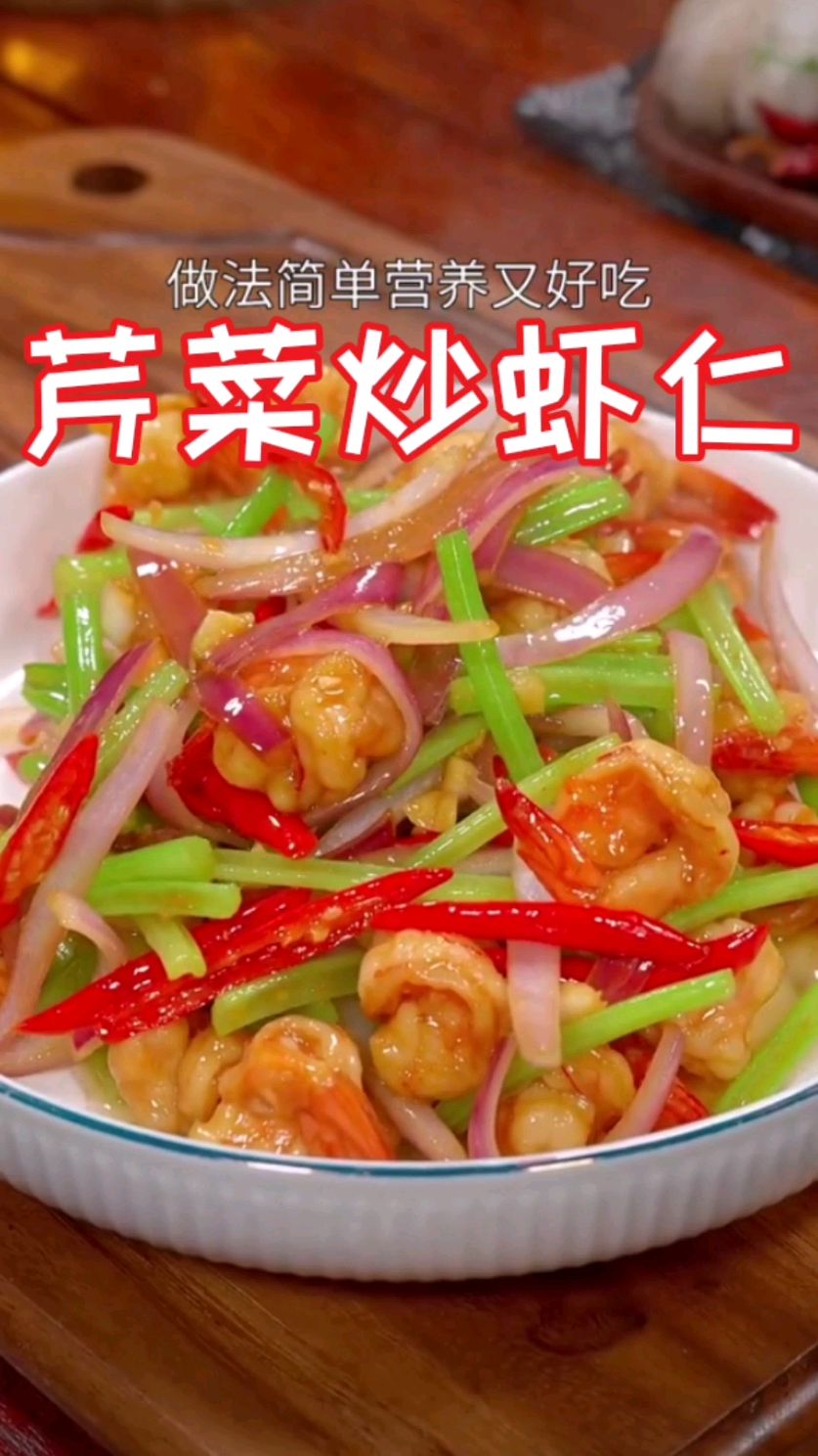 芹菜炒虾仁,家常做法,简单又好吃,营养美味～