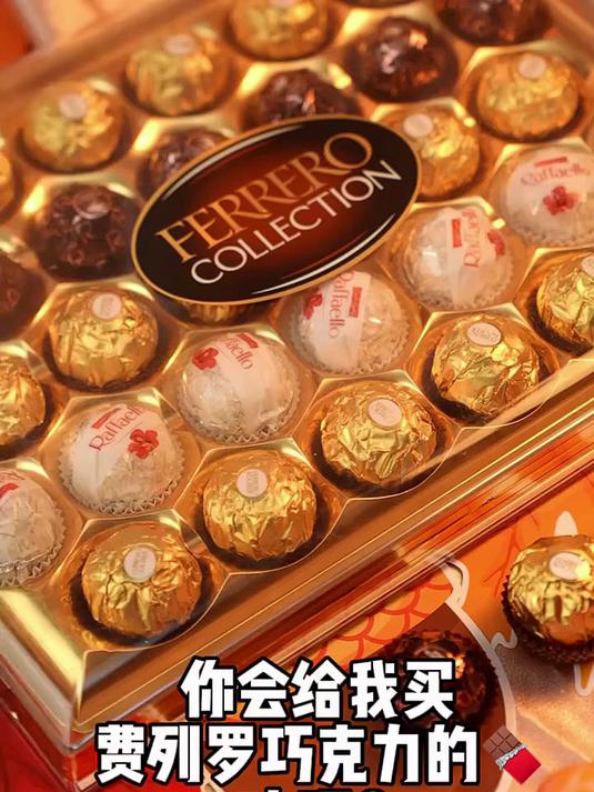 宝宝，你会给我买费列罗巧克力的对吧？