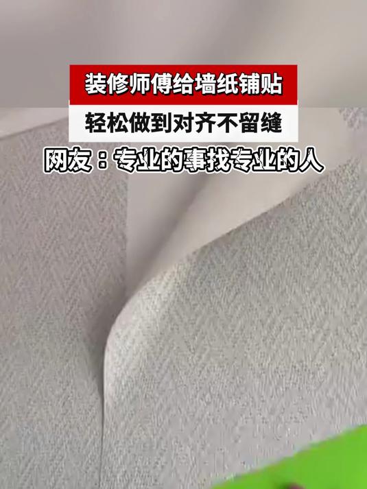 装修师傅给墙纸铺贴,轻松做到对齐不留缝