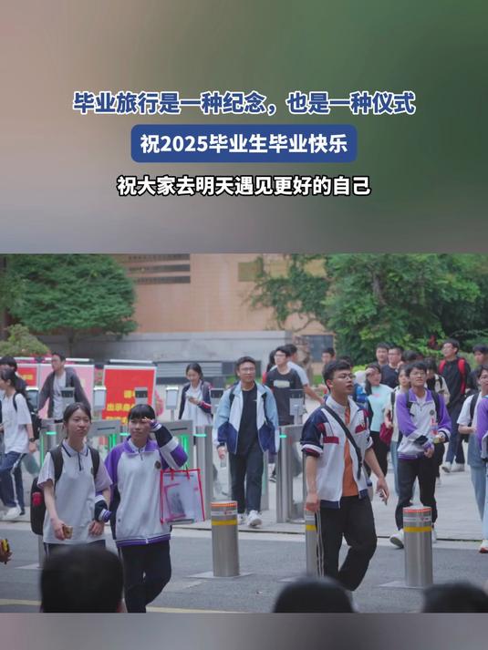 毕业旅行是一种纪念,也是一种仪式,祝2025的毕业生毕业快乐