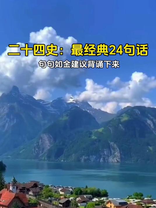 《二十四史》最经典24句话