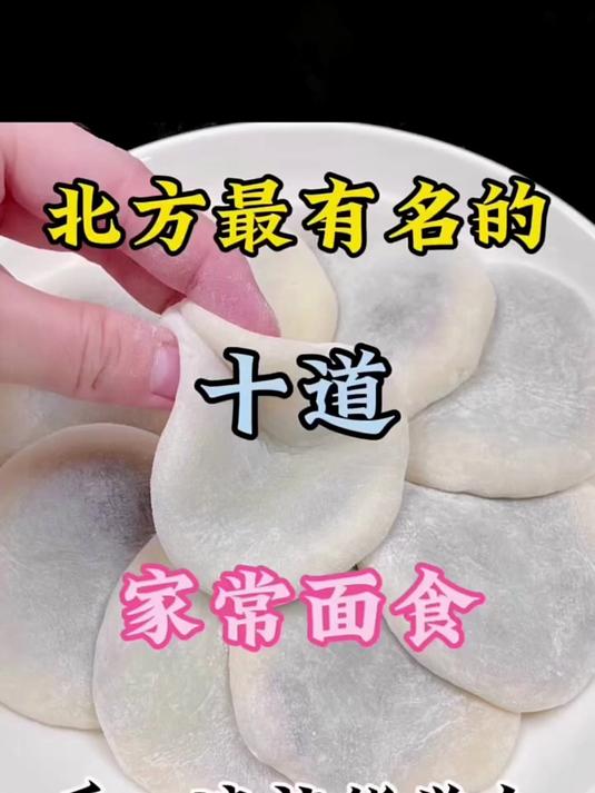北方最有名的十道家常面食