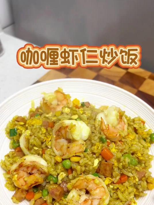 早上不知道给孩子做啥吃的,可以做这个咖喱虾仁炒饭,巨巨巨好吃