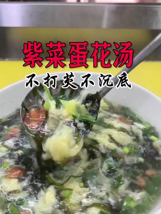 紫菜蛋花汤，这样做简单好喝还有营养