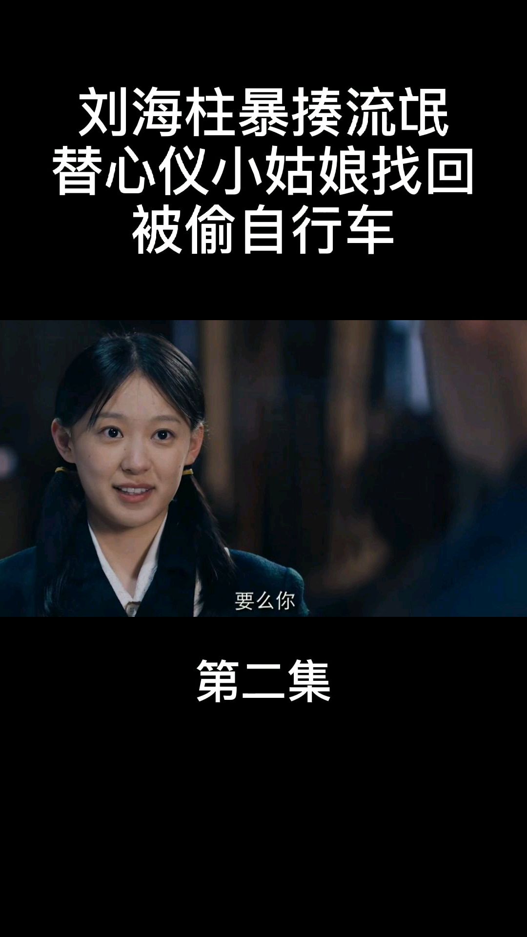 许君聪暴揍流氓替心仪姑娘找回被偷自行车《第二集》