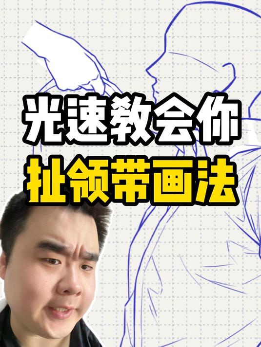 光速教会你扯领带画法!让你的人物张力满满!