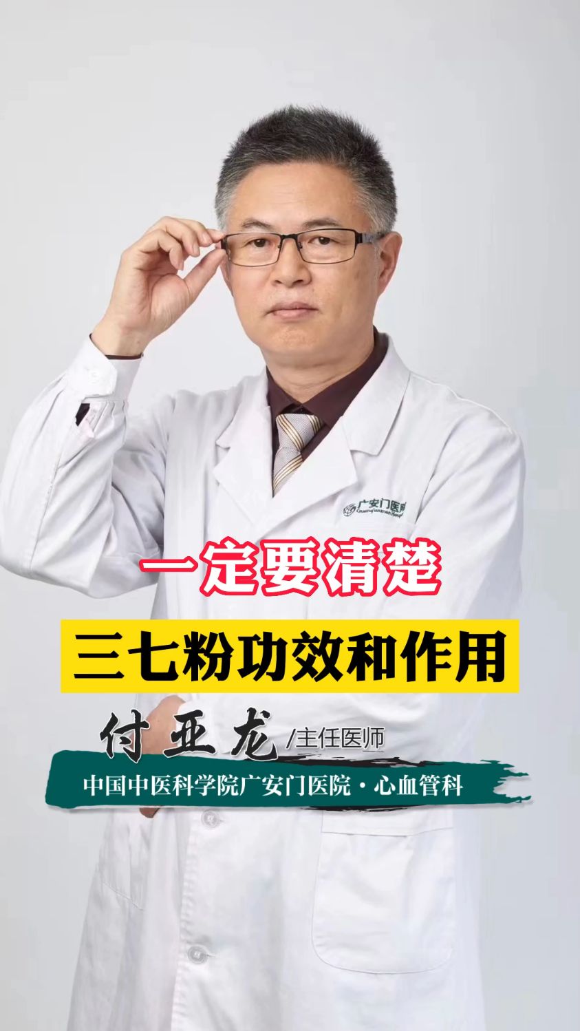 一定要清楚,三七粉的功效和作用