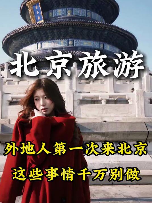 去北京旅游5天4晚价格查询,最新团购价与自由行对比推荐分享