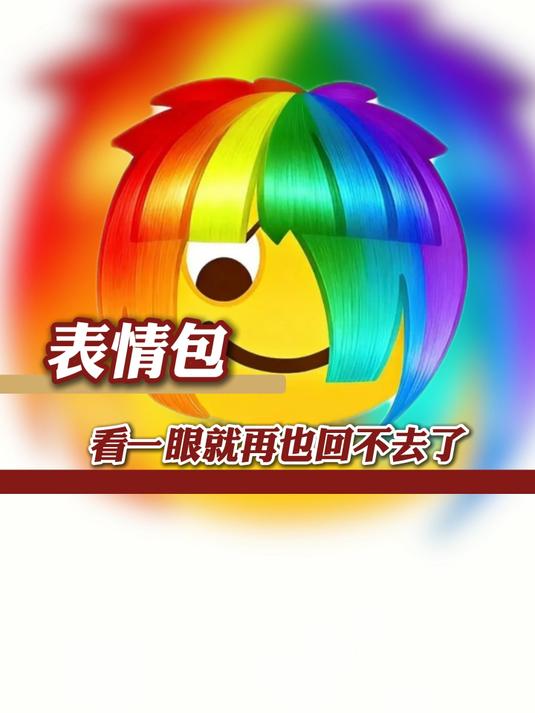 怎么回事，这些表情包看一眼就回不去了！