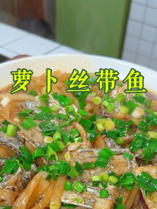 萝卜丝带鱼