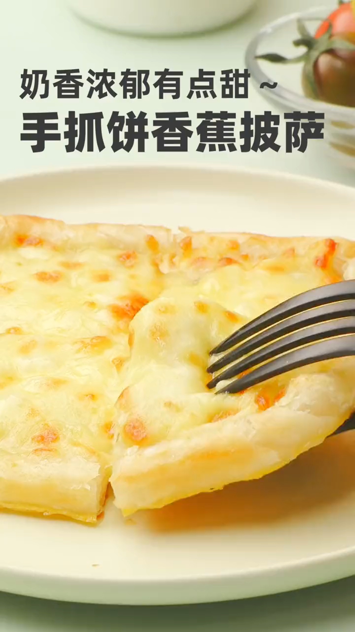 奶香浓郁的手抓饼香蕉披萨～周末小甜品超搭配