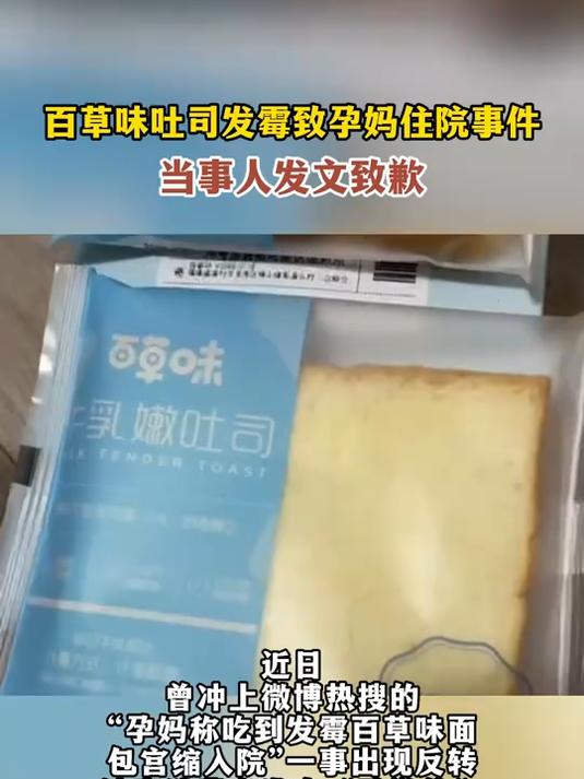 百草味吐司发霉致孕妈住院事件,当事人发文致歉