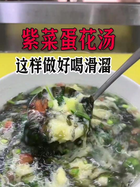 大人小孩都爱喝的紫菜蛋花汤，这样做简单好喝