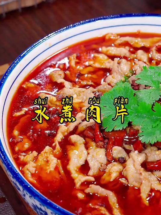 和饭店一样好吃的水煮肉片,肉片嫩滑,麻辣鲜香