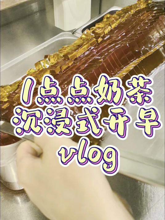 1点点沉浸式开早都要干什么