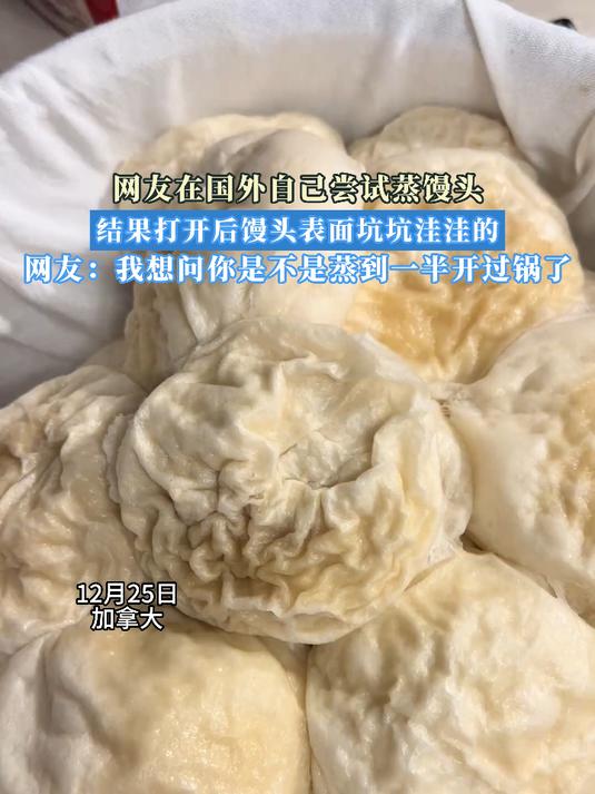 网友在国外自己尝试蒸馒头,结果打开后馒头表面坑坑洼洼的