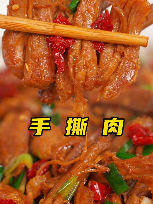 你是不是很少见过手撕肉?其实做法简单,下饭也很安逸哦!