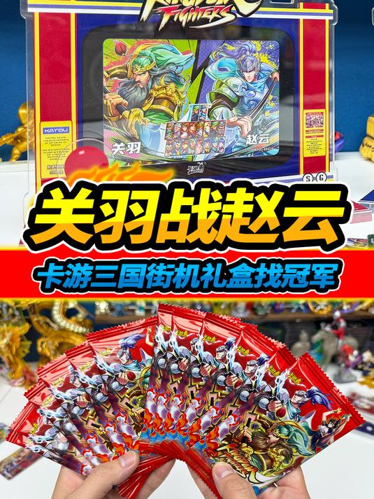拆4盒卡游三国街机版,关羽大战赵云,集齐全套寻找冠军卡