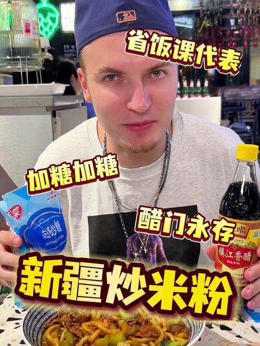 俄罗斯老外告诉你们新疆炒米粉正确吃法!半包糖半瓶醋!