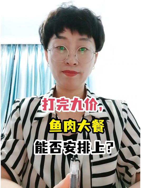 打完九价,鱼肉大餐能否安排上?