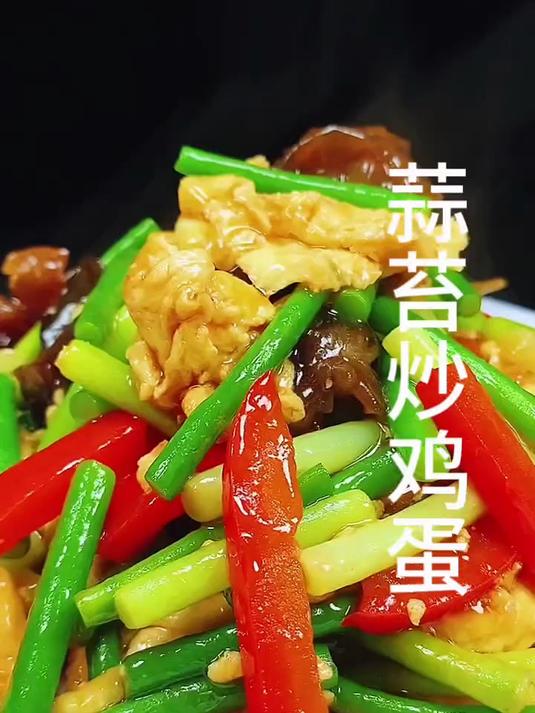 蒜苔炒鸡蛋
