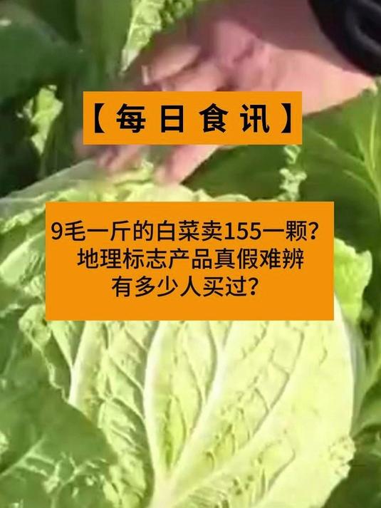 9毛一斤的白菜卖155一颗?地理标志产品真假难辨,有多少人买过?