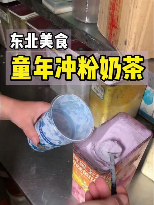 可遇不可求的东北老式冲粉奶茶小店！还是记忆里的香芋味