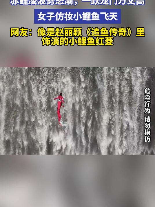 “赤鲤凌波劈怒潮,一跃龙门万丈高”女子仿妆小鲤鱼飞天 #金榜同行时#