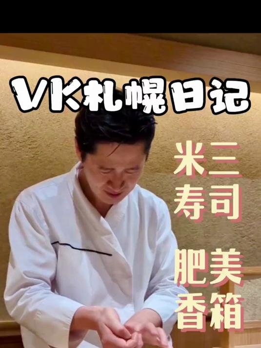 北海道轮胎三星寿司店