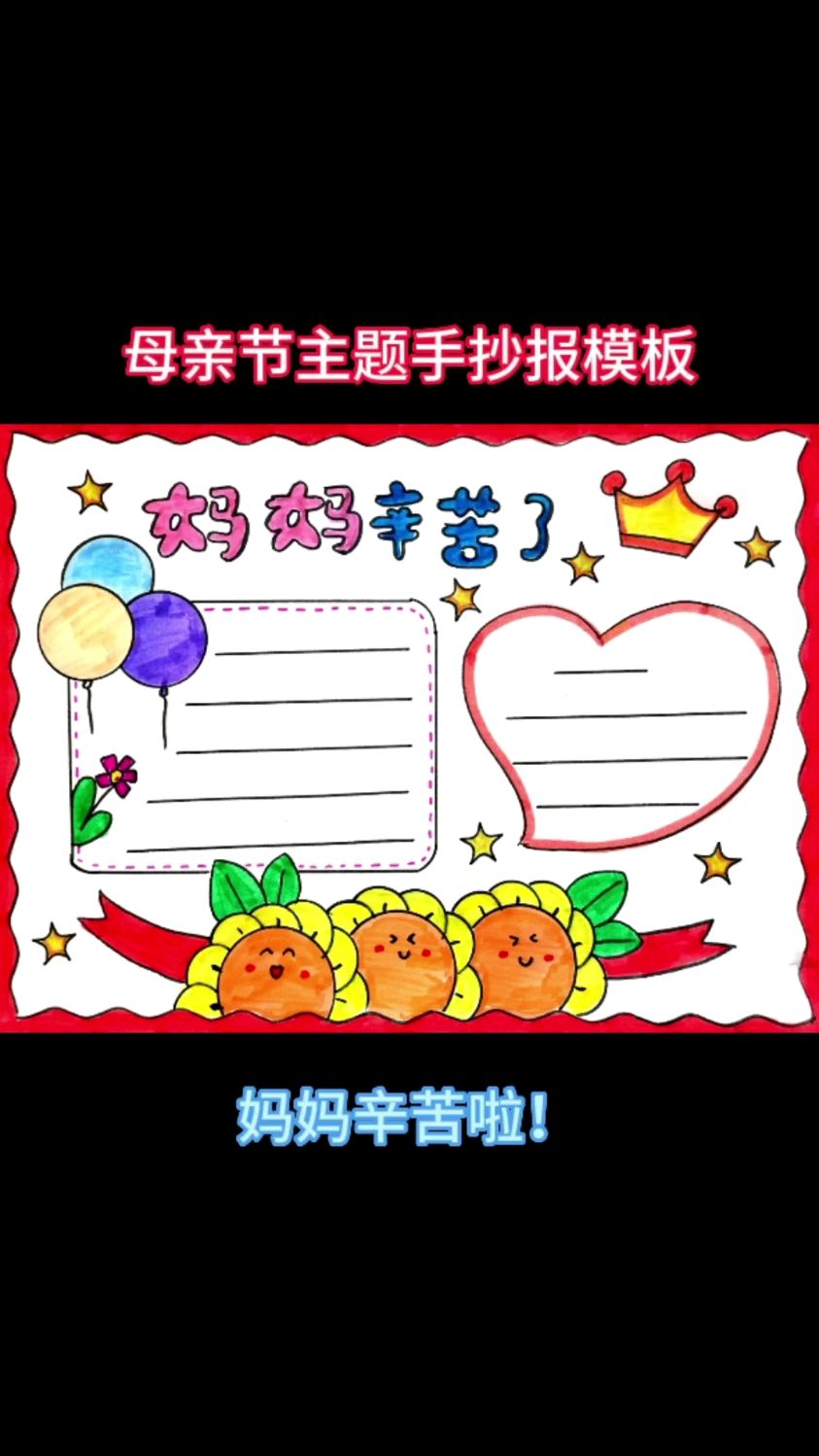 母亲节主题创意手抄报模板,简单又好看,收藏起来留给孩子画