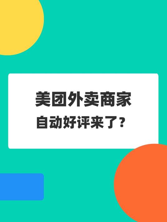 美团外卖默认好评来了?