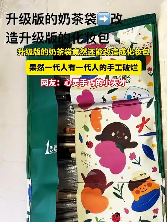 升级版的奶茶袋竟然还能改造成化妆包,一代人有一代人的手工破烂
