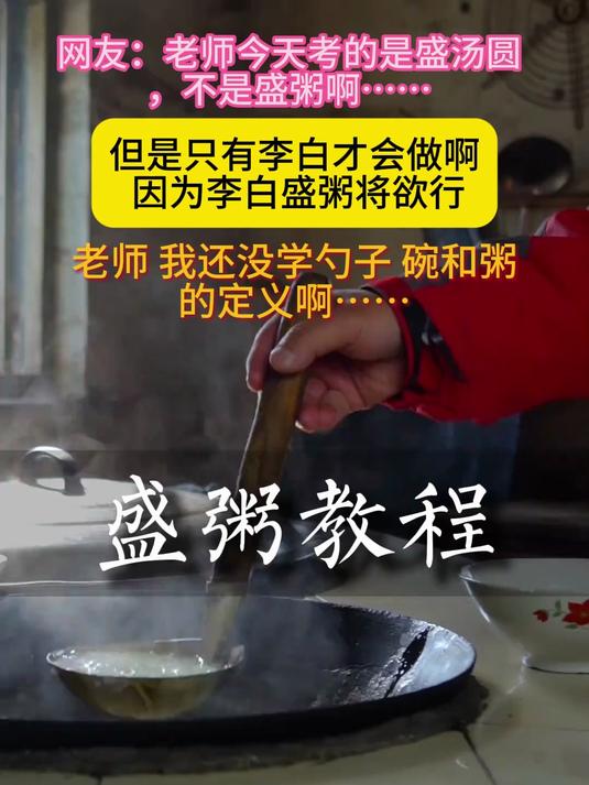 但是只有李白才会做啊 因为李白盛粥将欲行