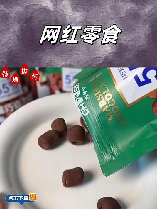 巧兮兮绵绵巧克力豆巧克力和棉花糖的完美结合,绝了