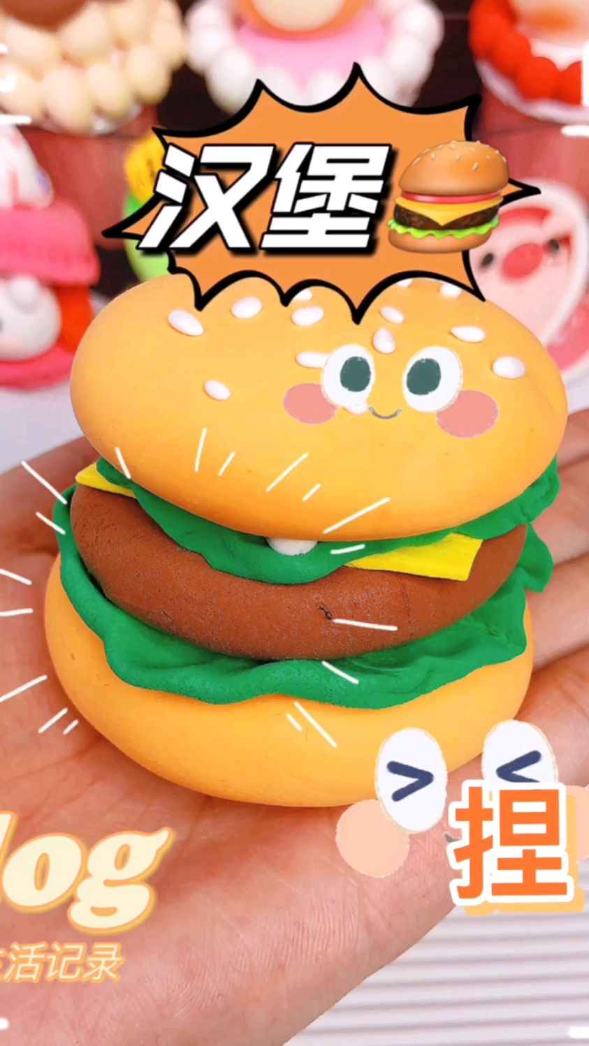 超轻粘土奇妙小食之汉堡