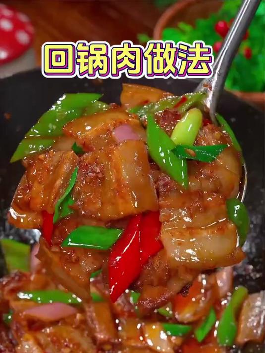 家庭版回锅肉做法太好吃了