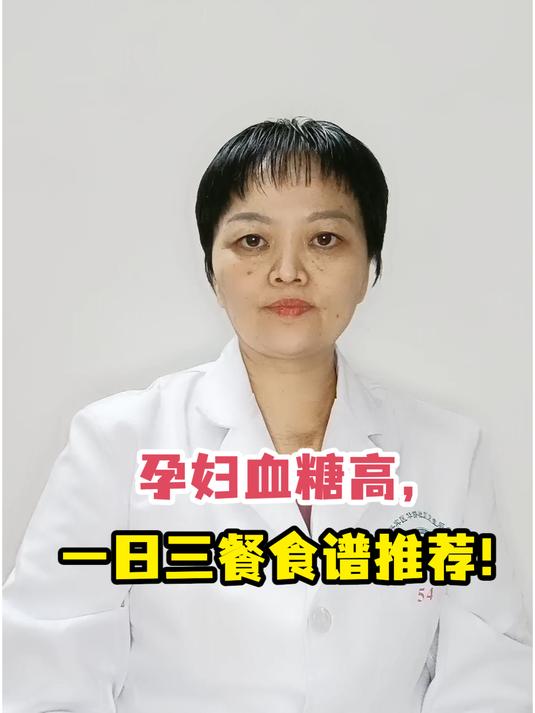 孕妇血糖高,一日三餐食谱推荐!
