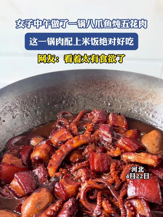 女子中午做了一锅八爪鱼炖五花肉,这一锅肉配上米饭绝对好吃#金榜同行时#