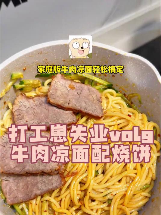 今天俺们吃牛肉凉面和烧饼夹卤味 美食