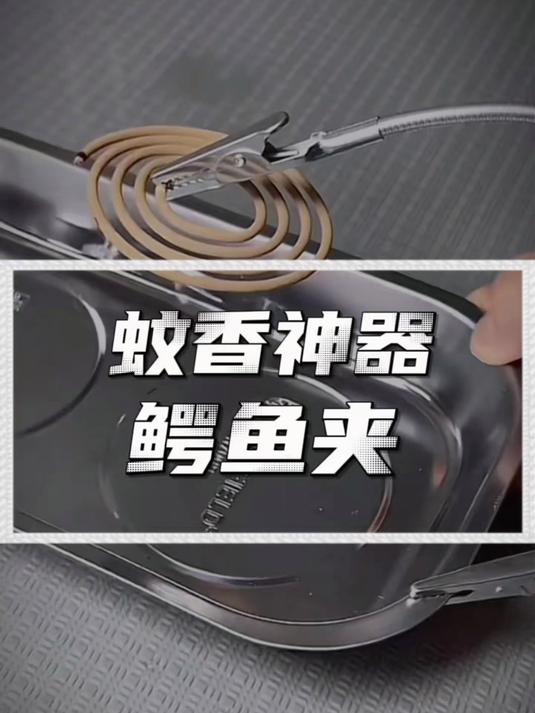有了这款双头鳄鱼夹,点蚊香超轻松,断蚊香也能变废为宝!