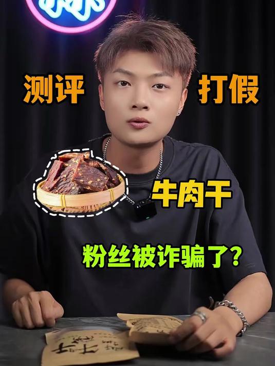 粉丝投稿“大牌”卖有问题的牛肉干!真实测完之后太毁三观!