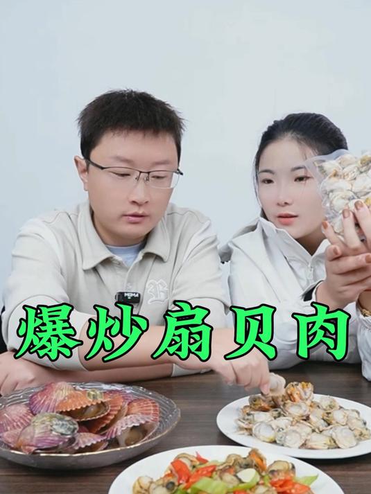 家庭美食,爆炒扇贝肉