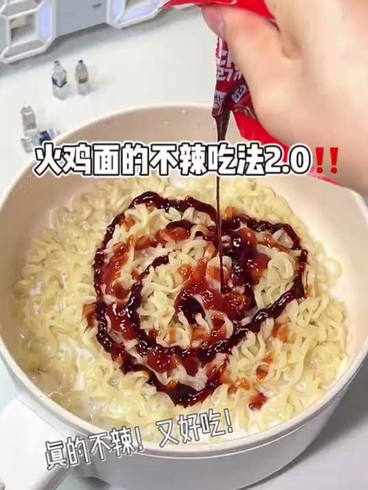 火鸡面的不辣吃法啊