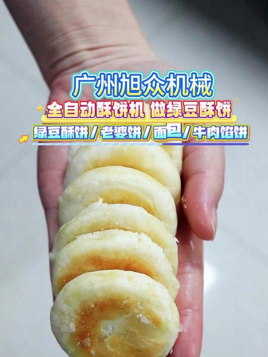 全自动酥饼机做绿豆酥饼时产5000个
