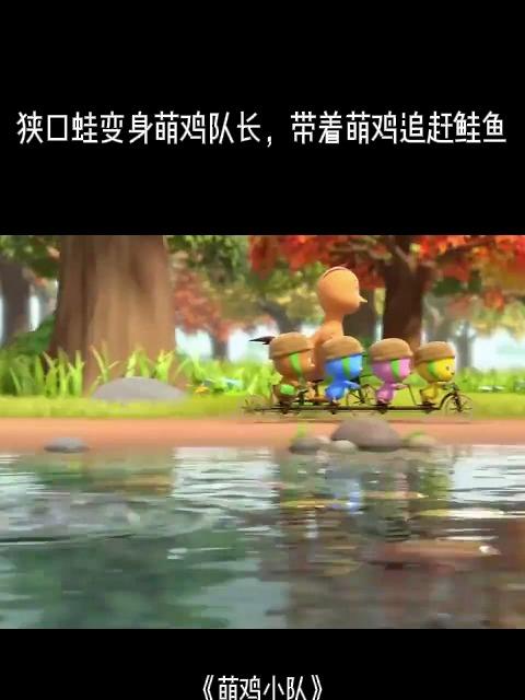 萌鸡小队：狭口蛙变身萌鸡队长，带着萌鸡追赶鲑鱼