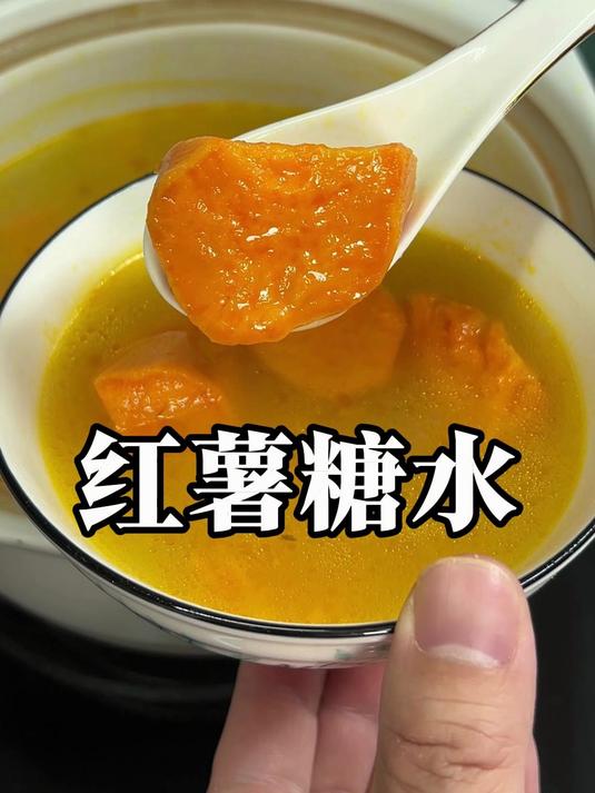 番薯糖水又叫红薯糖水 用简单的材料做出不简单的味道