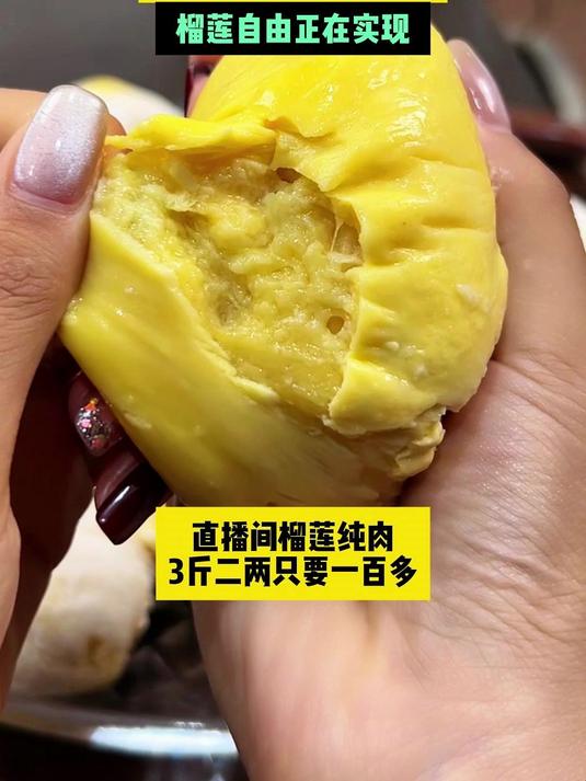 “水果之王”榴莲价格跳水:榴莲自由正在实现!ZP