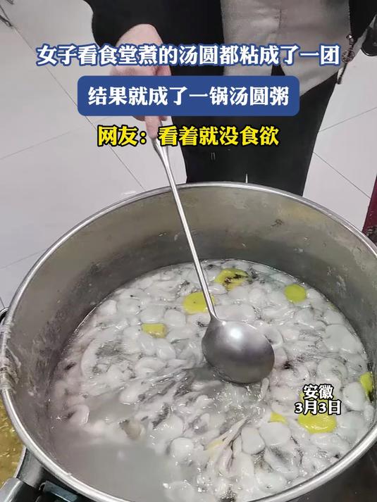 女子看食堂煮的汤圆都粘成了一团,结果就成了一锅汤圆粥